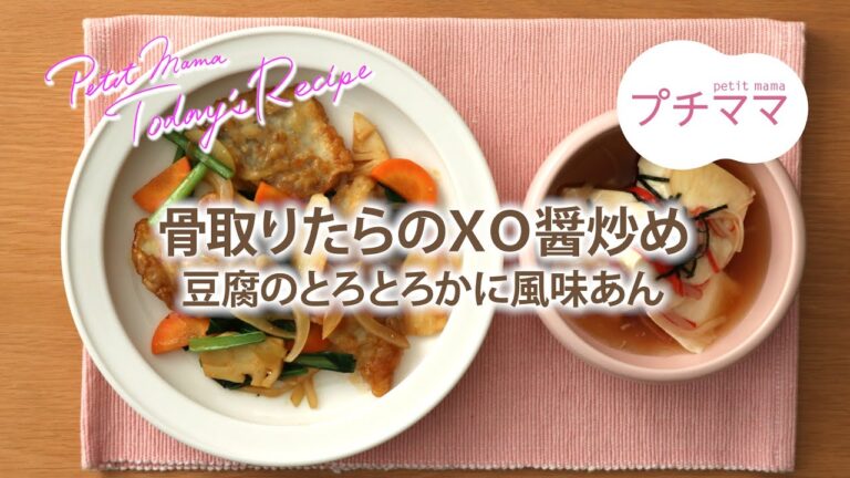 【プチママ♪ミールキット　2020/10/12】骨取りたらのＸＯ醤炒め・豆腐のとろとろかに風味あん
