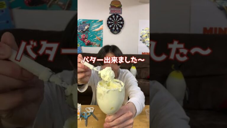 10秒でわかるバターの作り方#Shorts