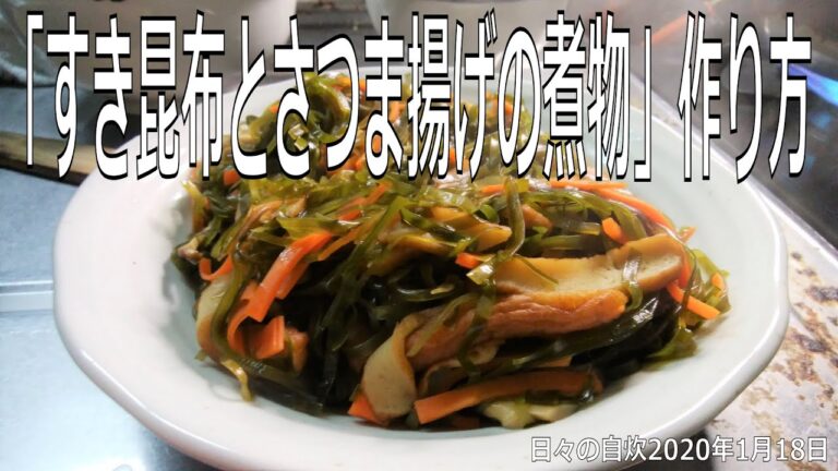 自炊レシピ　「すき昆布とさつま揚げの煮物」作り方　【2020年1月18日の夕食】simmerd kelp and satsuma-age
