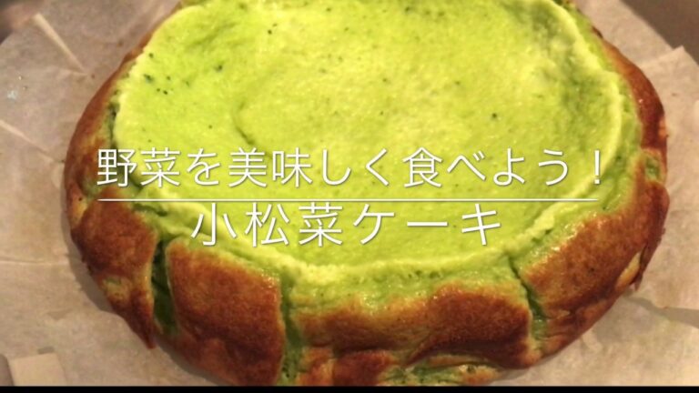 小松菜ケーキ