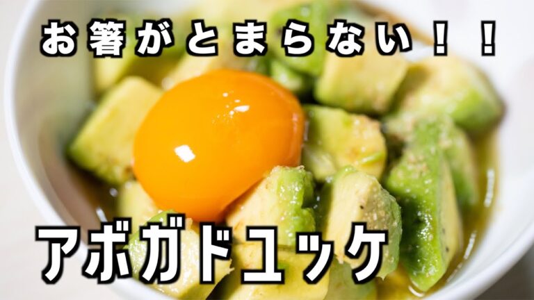 【アボガド料理】簡単おつまみ！アボガドの和風ユッケ
