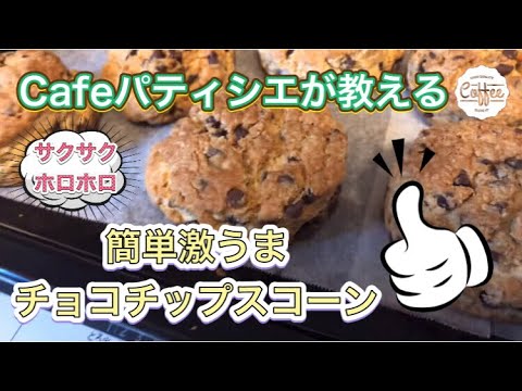 【スコーン作り方】家庭で簡単激うまチョコチップスコーンの作り方😆😆😆✨サクサクホロホロで激うまです👍