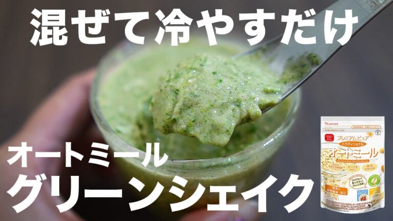 【混ぜて冷やすだけ】濃厚オートミールアイスシェイク　オートミールレシピ ｜ 作り方 ｜ 糖質制限 ｜ 料理ルーティン ｜ 時短 ｜ ずぼら飯