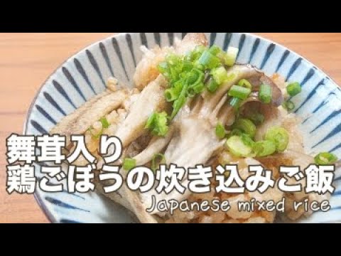 舞茸入り　鶏ごぼうの炊き込みご飯【料理】Japanese mixed rice with burdock root, maitake mushrooms and chicken / ジュエリーBOX