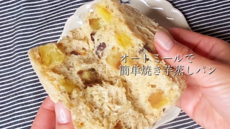 ダイエット中のおやつにぴったり‼️オートミールで簡単焼き芋蒸しパン🍠