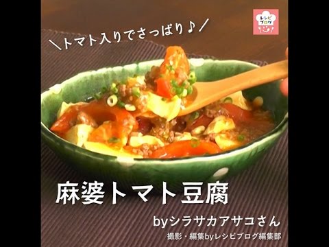 トマトの旨味がじゅわ～♪「麻婆トマト豆腐」