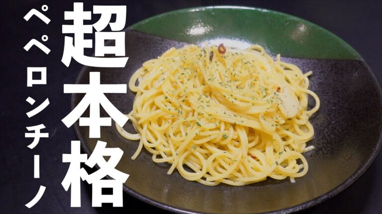 簡単!!本格ペペロンチーノの作り方 |飯テロASMR
