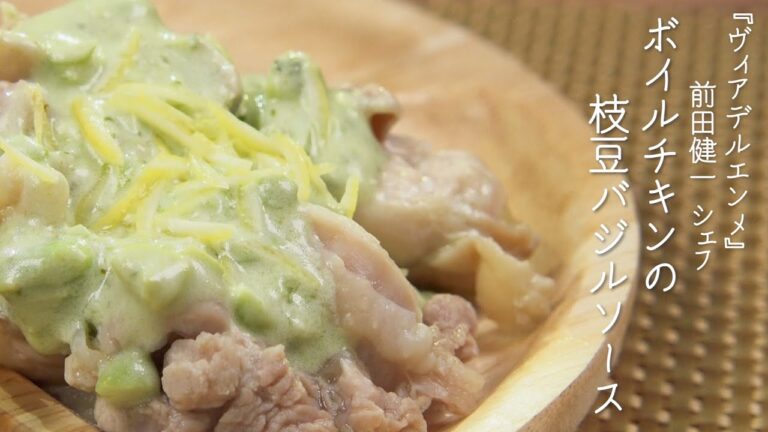 ボイルチキンの枝豆バジルソース【ヴィアデルエンメ・前田健一シェフ】