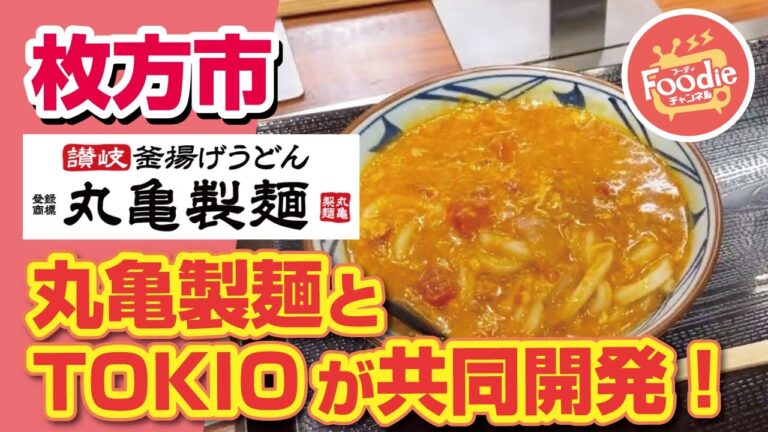 【大阪・枚方市】丸亀製麺とTOKIO松岡昌宏さんが共同開発！【新商品】トマたまカレーうどん【丸亀製麺】