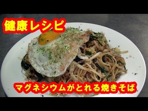 [健康レシピ]痛み、慢性疲労にマグネシウムたっぷりワカメ焼きそばの作り方