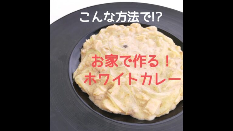 ５分で一人前が出来る！ホワイトカレーの作り方！