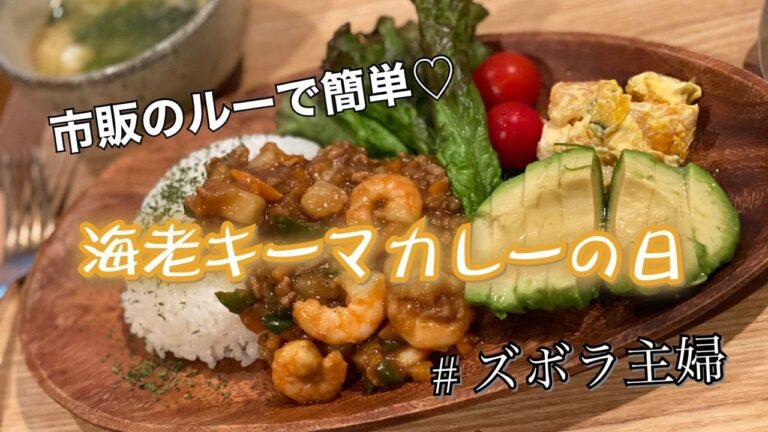 【超簡単】海老キーマカレーの日【市販のルーで】