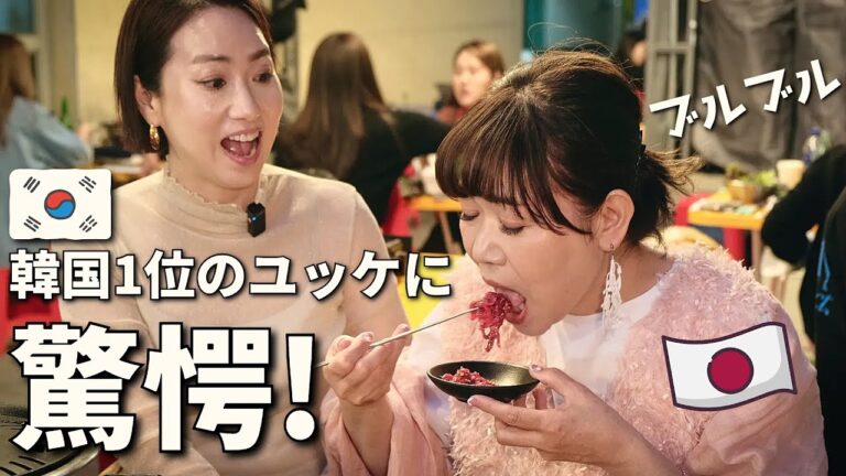 【韓国旅行】視聴者に食べさせてみた！ソウル1位のユッケ！焼肉、豚カルビ穴場グルメ