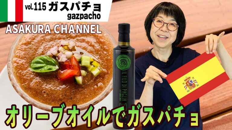 ガスパチョ／暑い日にぴったり。材料をミキサーに入れるだけ。忙しい人のための簡単・美味しい！最高においしいオリーブオイルを使った「旬な」食材の料理レシピ VOL.115