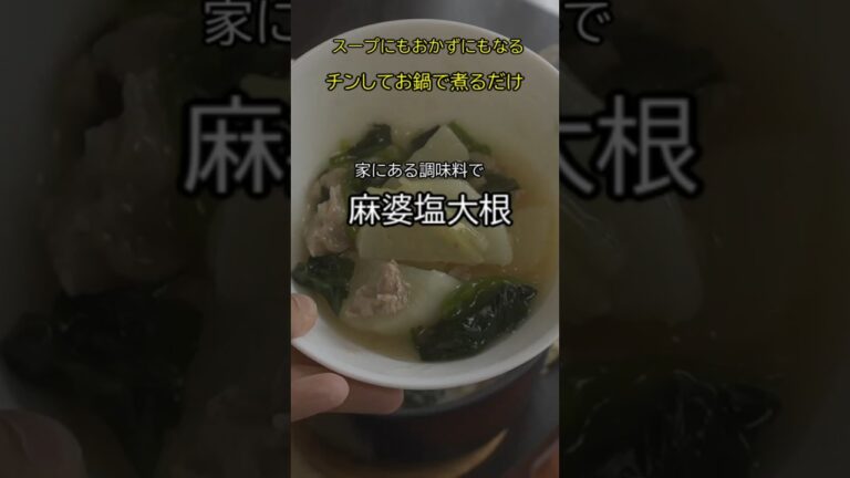 麻婆塩大根！家にある調味料で出来る一品。スープにもおかずにもなって、これがあるだけでボリュームアップの食卓に。 #料理 #今日の晩ごはん #煮る #cooking #まいにちごはん #自炊 #時短節約