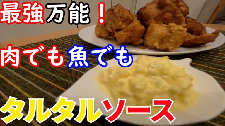 いつもの唐揚げを100倍美味しくする！！絶品タルタルソースの作り方！！【おうちで贅沢】