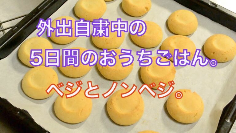 【Daily Blog】デイリーブログ#25 外出自粛中の食事5日間　その2。ベジとノンベジ。