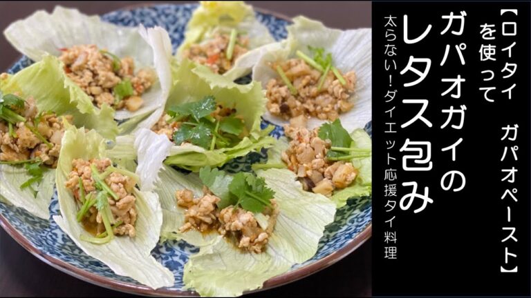 ［タイ料理レシピ］ガパオガイのレタス包み　【ロイタイ ガパオペースト】を使って　太らない！ダイエット応援タイ料理レシピ