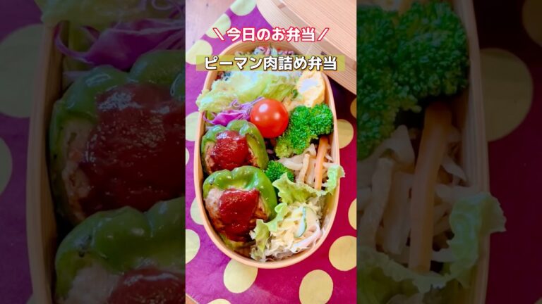 【今日のお弁当】ピーマン肉詰め弁当・ #お弁当  #shorts #お弁当作り