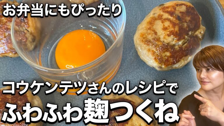 【なんでも使える発酵調味料】玉ねぎ麹と醤油麹でふわふわ麹つくねの作り方•レシピ