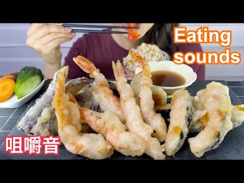 食べる音・咀嚼音。Eating sounds.天ぷら。Tempura.Mukbang.