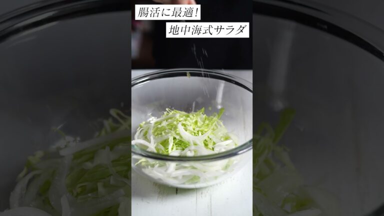 腸活サラダ/血液さらさら/春キャベツと新玉ねぎのコールスロー/地中海式サラダ