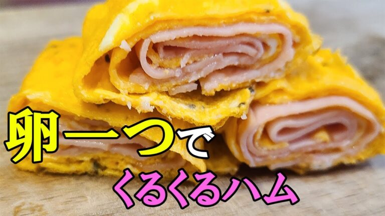卵一つで作る【お弁当おかず】ハムの簡単クルクル巻きレシピ！すぐ作れてめっちゃ美味しい料理の作り方