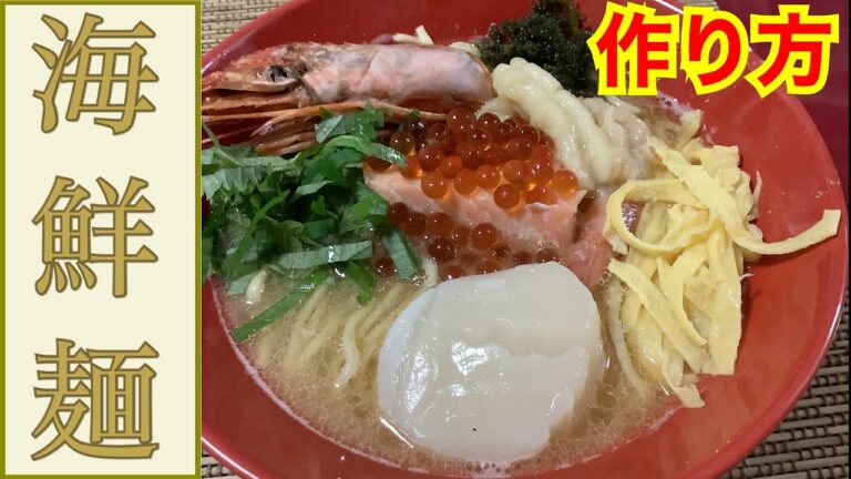魚介の旨味が凝縮された『海鮮麺』の作り方　30回目