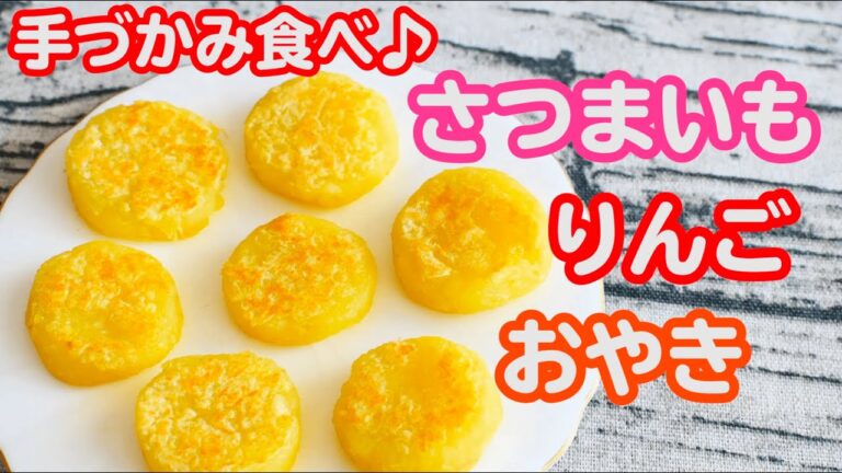 【手づかみ食べおやき 離乳食後期〜】さつまいもとりんごのおやき♪｜手づかみレシピ｜ストック作り【みーちゃん】【みーごはん作り方】