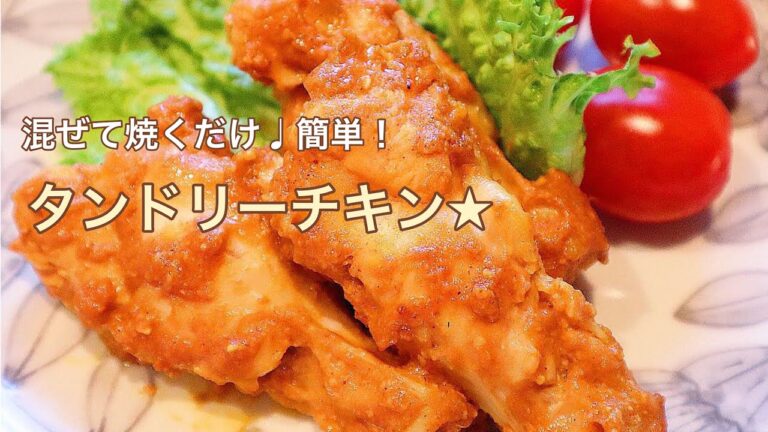 【料理動画】タンドリーチキン