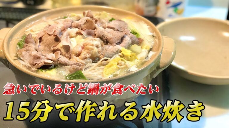 【15分で作れる水炊き】ポン酢が一番輝く料理といえば水炊きでしょう！急いでいるけど鍋が食べたいときにオススメの鍋の作り方【彼氏ごはん】