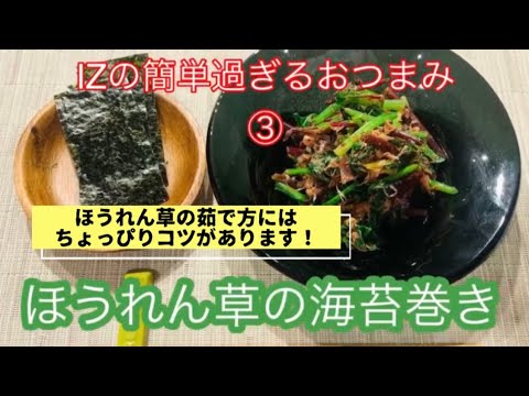 【簡単すぎるおつまみ③】ほうれん草の海苔巻き／簡単ヘルシー／栄養素を逃さない茹で方にはコツがある