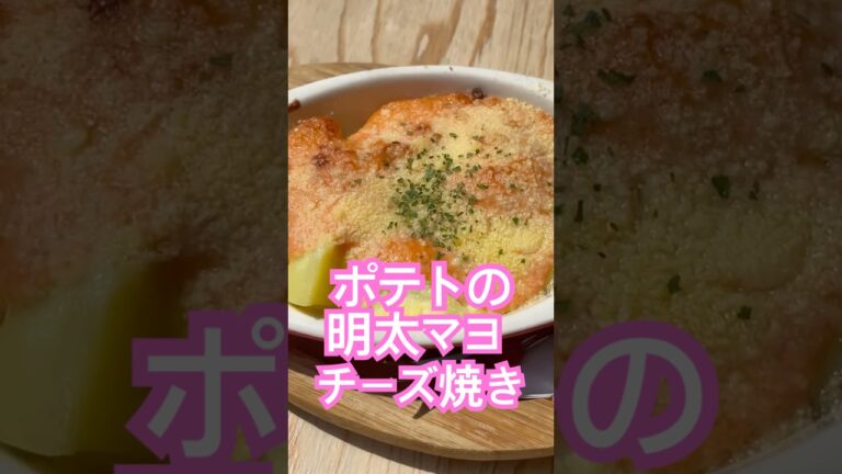 ポテトの明太マヨチーズ焼きde幸せてんこ盛り♪ #簡単レシピ #お酒のおつまみ #cooking#foodie #ポテト#明太マヨ#チーズ焼き#foodie #10分レシピ #料理動画#明太子