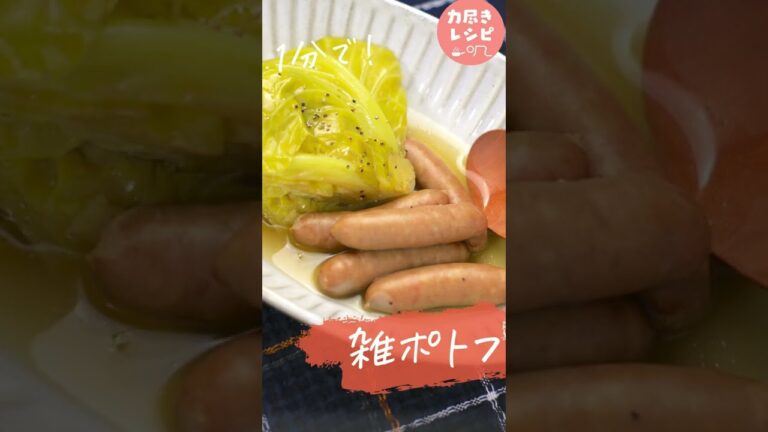 【#簡単レシピ】作業時間１分！雑ポトフ #Shorts