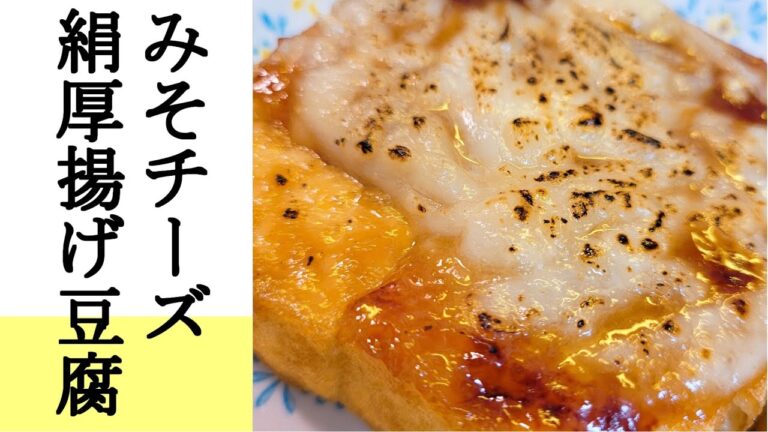 【おいしいおかず】みそチーズ絹厚揚げ豆腐【簡単にもう一品】