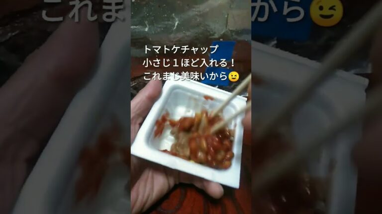 悪魔級に美味い納豆の食べ方！　#shorts  #簡単レシピ 　#納豆 　#ケチャップ