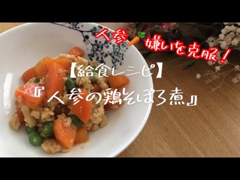 【給食レシピ】おかずの逸品　『人参の鶏そぼろ煮』子どもに大人気