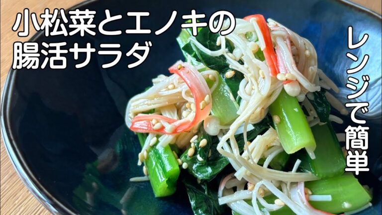 レンジだけで作るダイエットサラダ「小松菜とエノキの腸活サラダ」腸内環境を整えるヘルシー副菜/#腸活 #腸活ダイエット Healthy salad made in the microwave