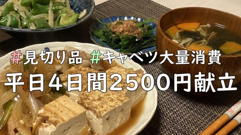 【節約】見切り品活用⭐2500円でつくる4日間の晩ごはん【キャベツ大量消費】肉豆腐│サバの南蛮漬け│カレイの煮つけ│キャベツステーキ│コールスローサラダ