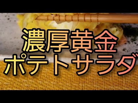 【酒のつまみ】炒めた玉ねぎベーコンと粉チーズが決めて！濃厚な味わい黄金ポテトサラダ