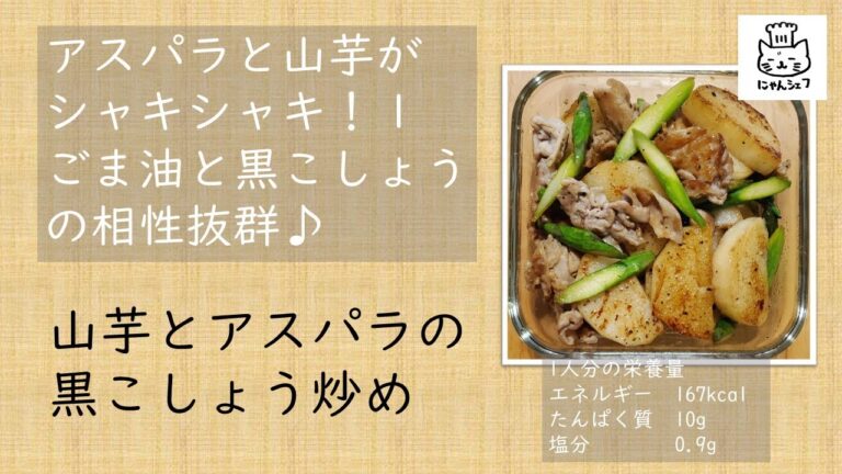 アスパラと山芋の黒こしょう炒め