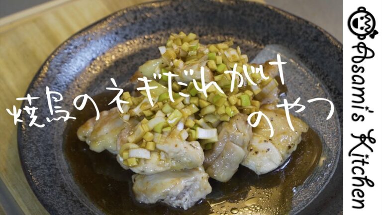 超簡単激ウマレシピ！焼鳥のネギだれがけのやつ
