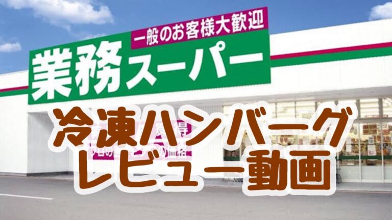 【業務スーパー】冷凍ハンバーグ6商品レビュー【湯煎でカンタン22分…】