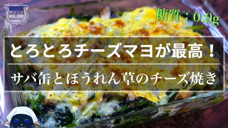 【とろとろチーズマヨに悶絶！】糖質量はたった０.９g Σ「サバ缶とほうれん草のチーズ焼き」の作り方【低糖質レシピ】Low Carb Mackerel Spinach Recipe