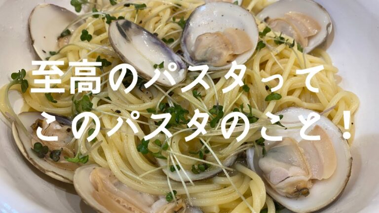 はまぐりでパスタ！【これこそ至高】和食料理人の渾身の一皿