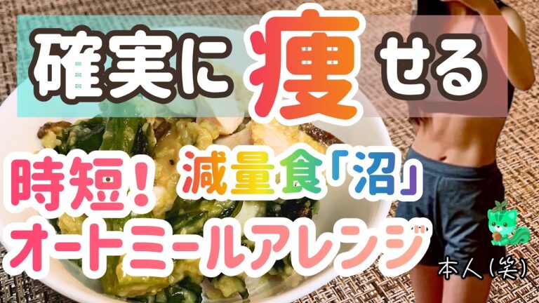 【確実に痩せる】脂肪だけを落として綺麗に痩せる！時短オートミールアレンジ【沼】