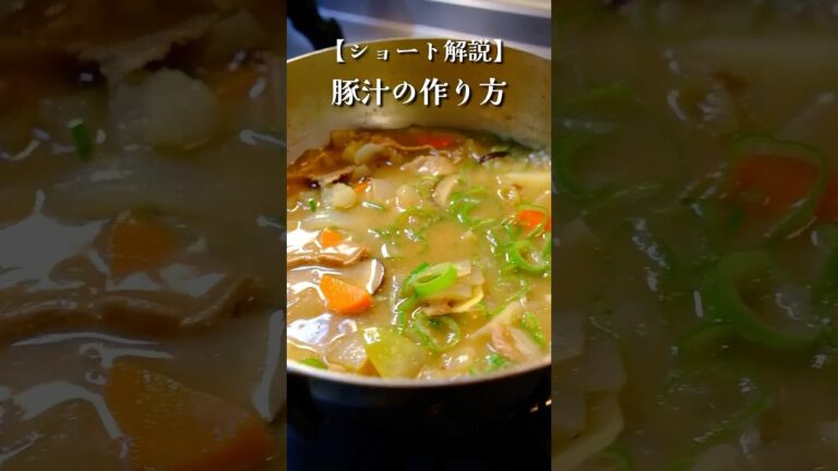 おかずにもなる豚汁の作り方