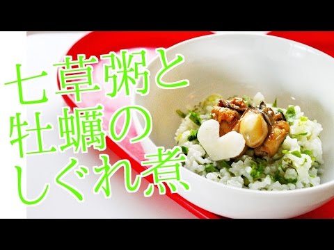 七草粥の作り方と牡蠣のしぐれ煮のレシピ（土鍋でごはん）