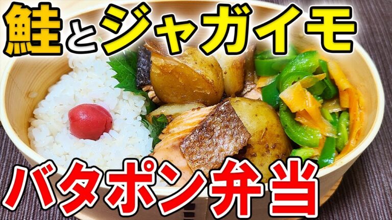 【 10分弁当 】〜鮭とジャガイモのバタポン焼き弁当の作り方！ボリューム満点の頑張らなくていいお弁当作り〜包丁もまな板もいらない/旦那弁当/毎日弁当/わっぱ弁当〜【 bento 】