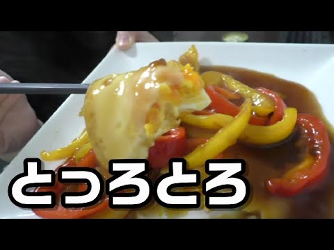 【とろとろ】半熟目玉焼きのパプリカ照り焼きあんかけの作り方